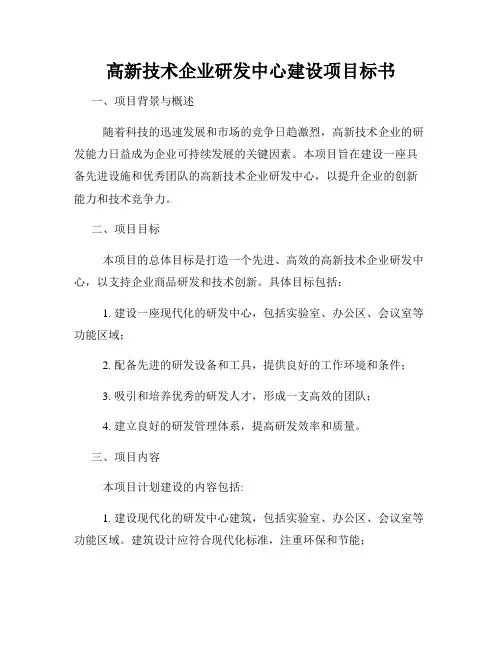 高新技术企业研发中心建设项目标书
