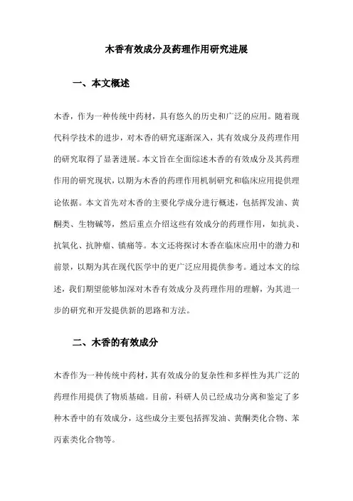 木香有效成分及药理作用研究进展