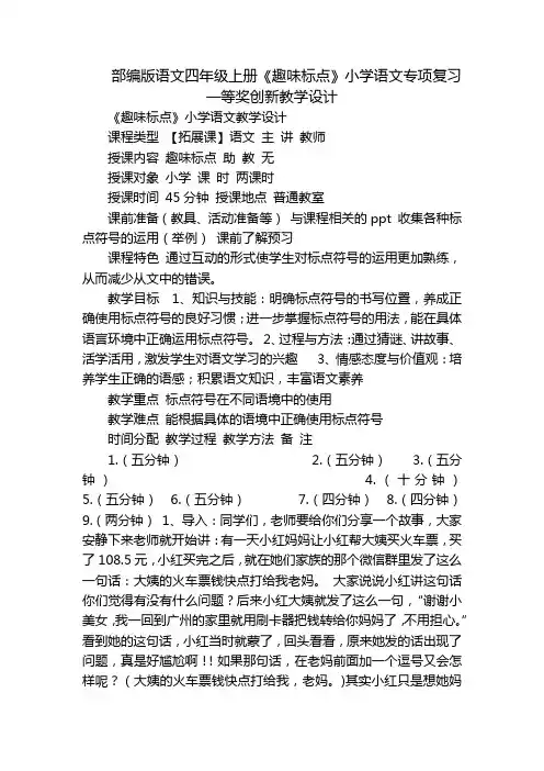 部编版语文四年级上册《趣味标点》小学语文专项复习一等奖创新教学设计