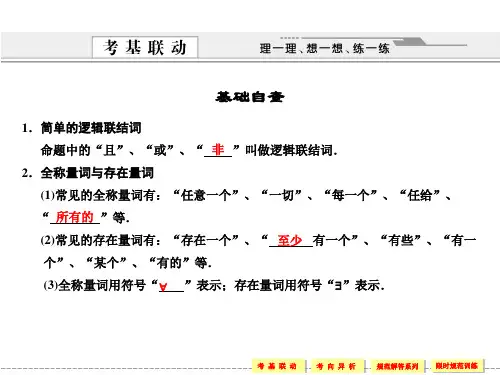 简单逻辑联结词全称量词与存在量词PPT精品文档18页