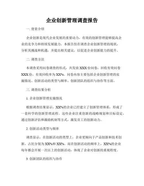 企业创新管理调查报告