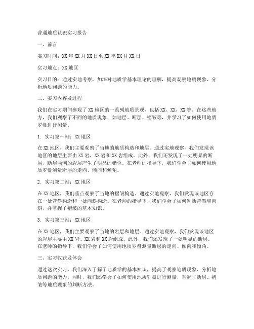 普地实习报告模板及范文