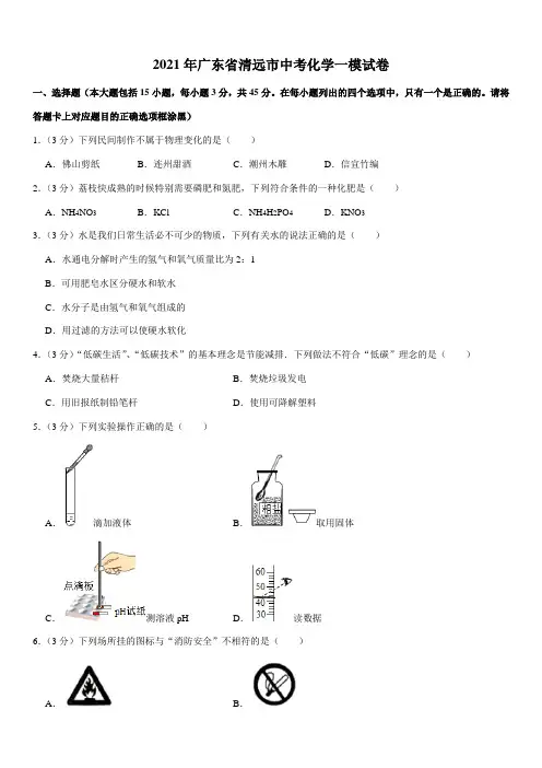 2021年广东省清远市中考化学一模试卷(Word+答案)