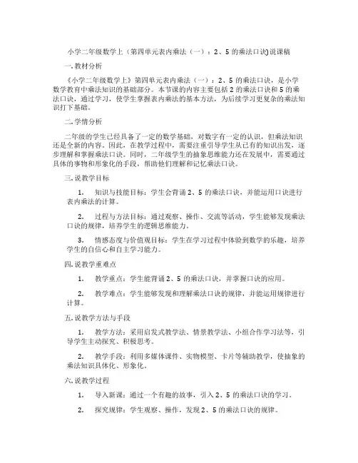 小学二年级数学上(第四单元表内乘法(一)：2、5的乘法口诀)说课稿