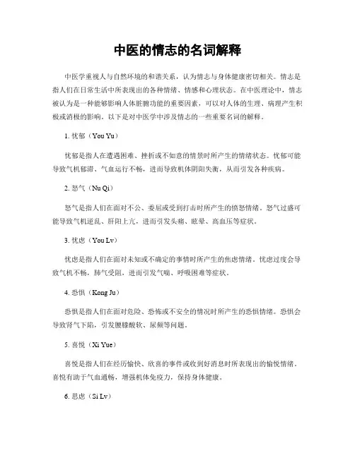 中医的情志的名词解释