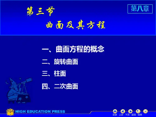 高数  曲面方程