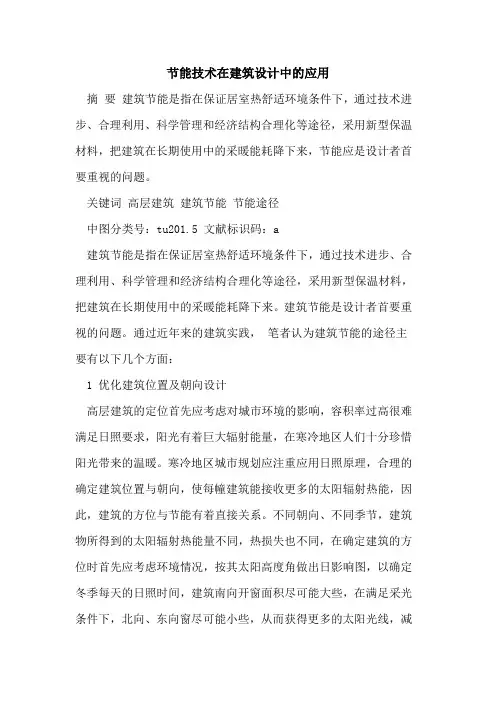 节能技术在建筑设计中的应用
