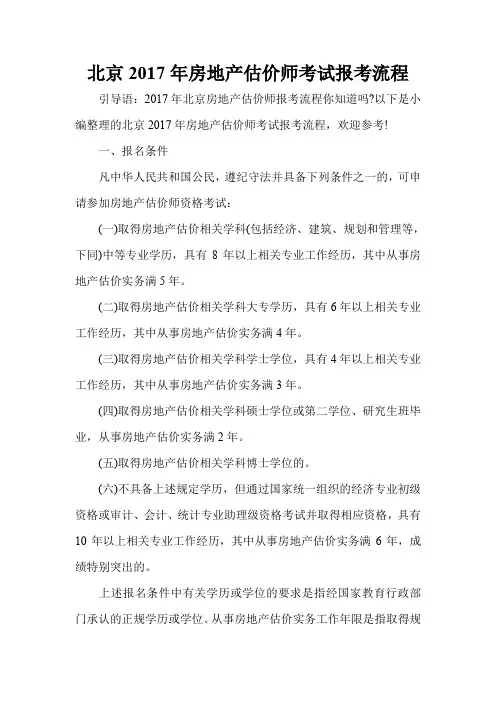 北京2017年房地产估价师考试报考流程
