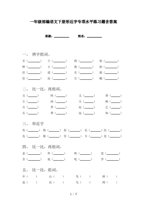 一年级部编语文下册形近字专项水平练习题含答案