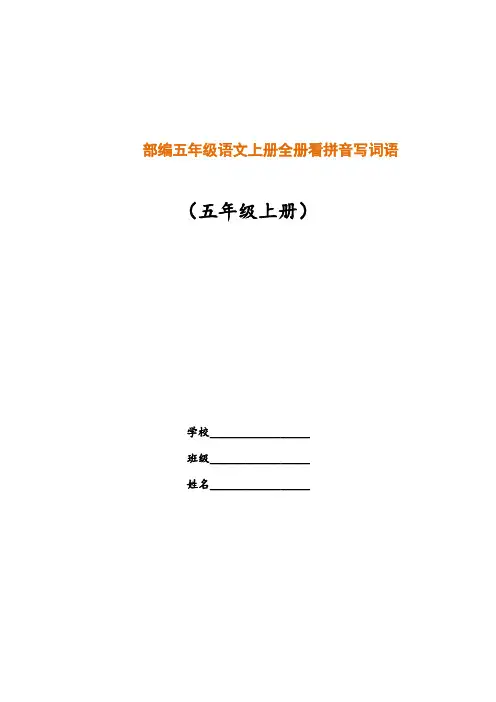 统编版五年级语文上册全册看拼音写词语汇总及答案.