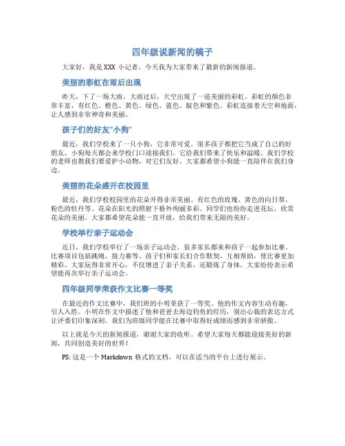 四年级说新闻的稿子
