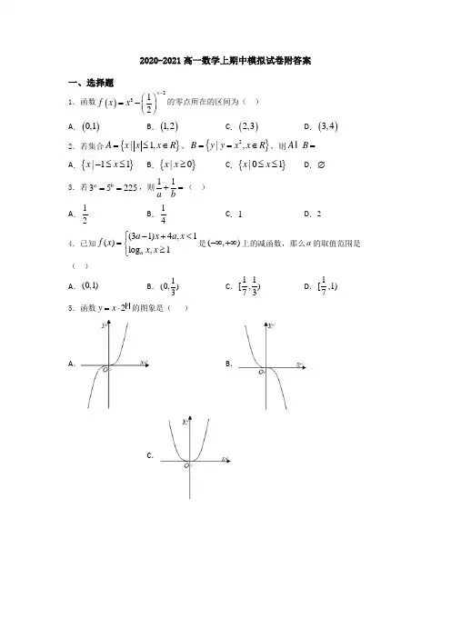 2020-2021高一数学上期中模拟试卷附答案