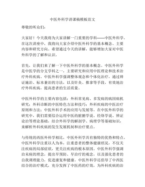 中医外科学讲课稿模板范文