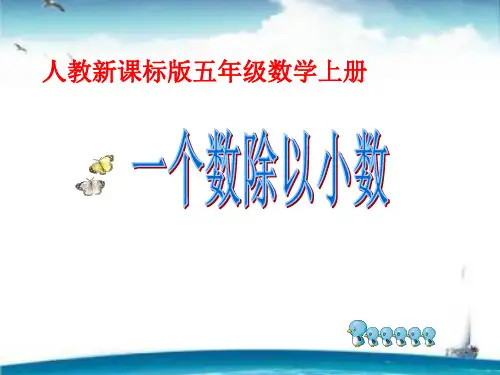 新人教版五年级上册数学《一个数除以小数》PPT课件
