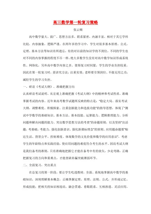 高三数学第一轮复习策略 2