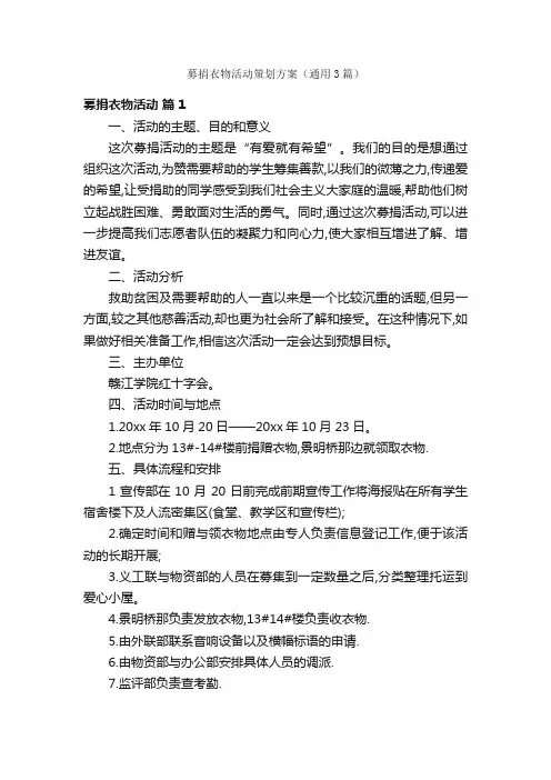 募捐衣物活动策划方案（通用3篇）