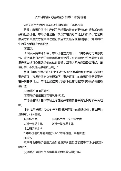 资产评估师《经济法》知识：市场价值