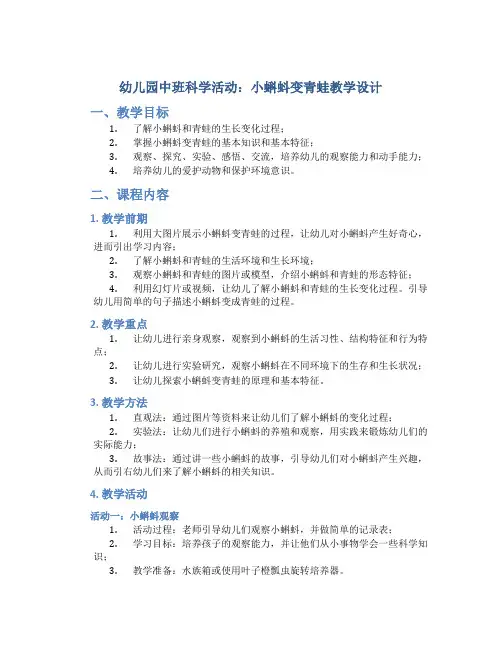 幼儿园中班科学活动：小蝌蚪变青蛙教学设计【含教学反思】