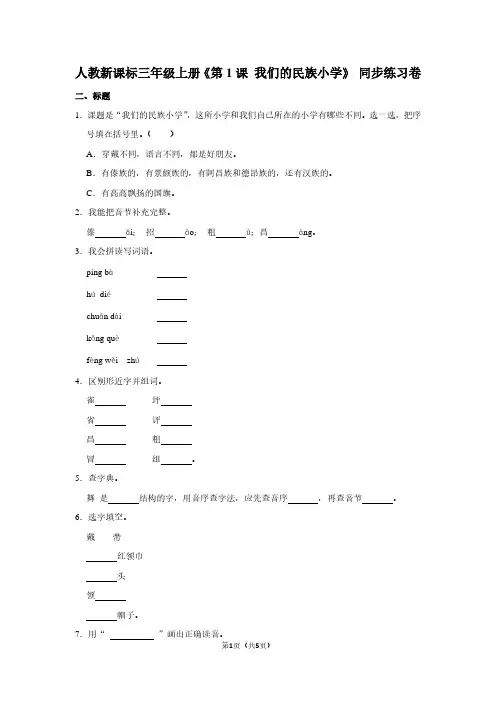 人教新课标三年级(上)《第1课 我们的民族小学》同步练习卷 (2)