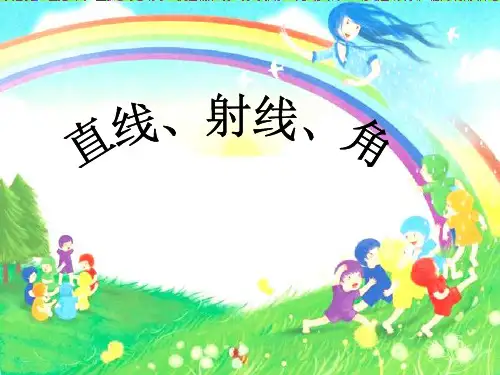 四年级上册数学31 《线段直线射线》 ｜人教新课标(秋)     (共41张)PPT课件