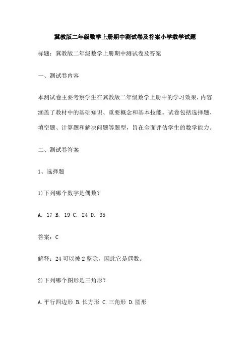 冀教版二年级数学上册期中测试卷及答案小学数学试题