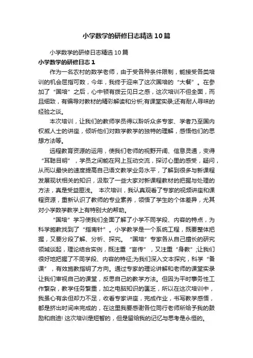 小学数学的研修日志精选10篇