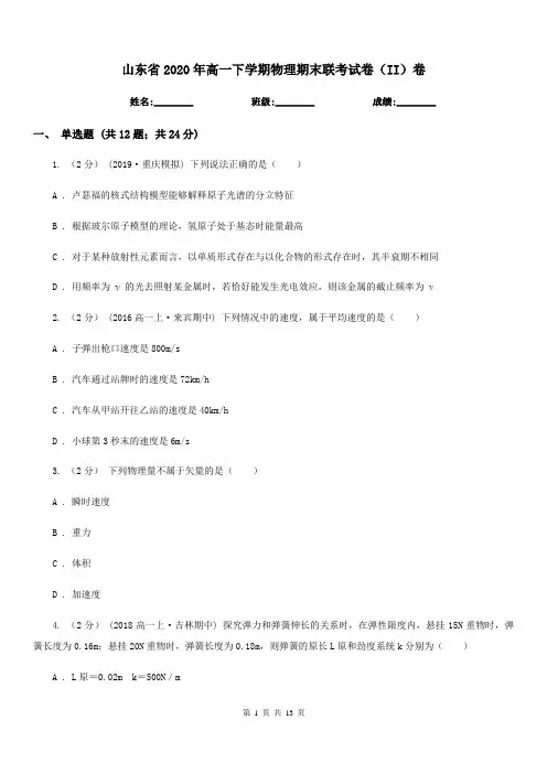 山东省2020年高一下学期物理期末联考试卷(II)卷
