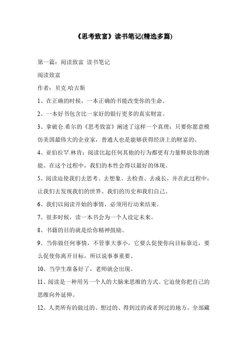 《思考致富》读书笔记(精选多篇)