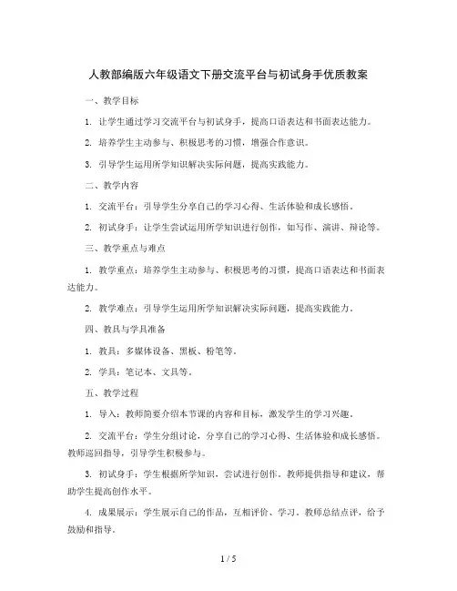 人教部编版六年级语文下册交流平台与初试身手 优质教案