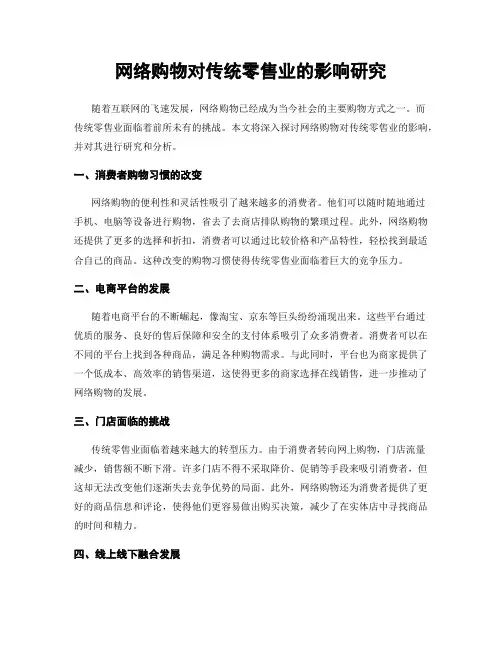 网络购物对传统零售业的影响研究