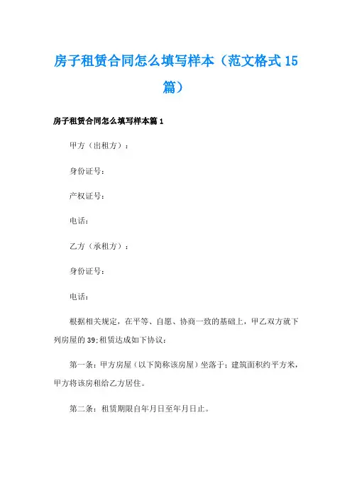 房子租赁合同怎么填写样本(范文格式15篇)