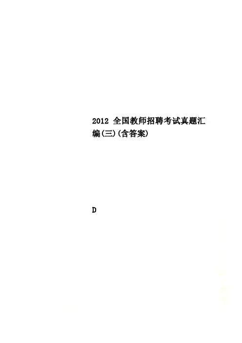 2012全国教师招聘考试真题汇编(三)(含答案)