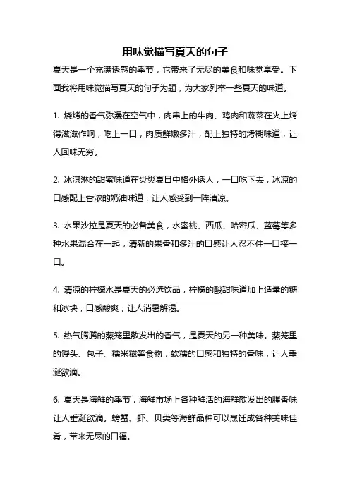 用味觉描写夏天的句子