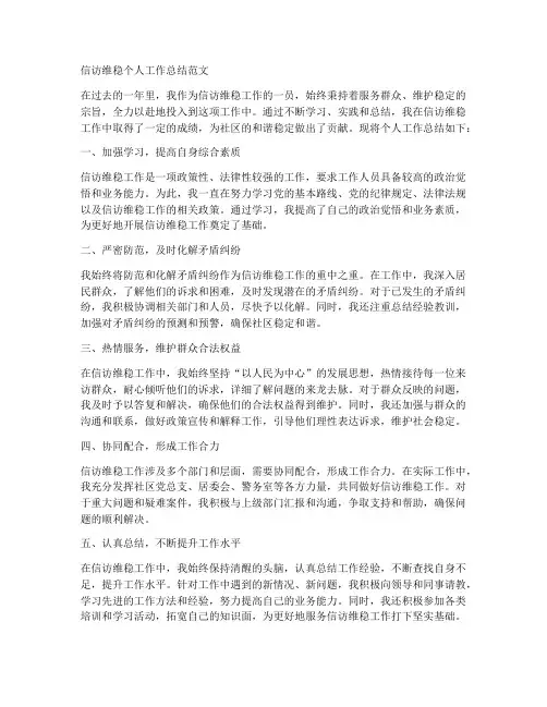 信访维稳个人工作总结范文