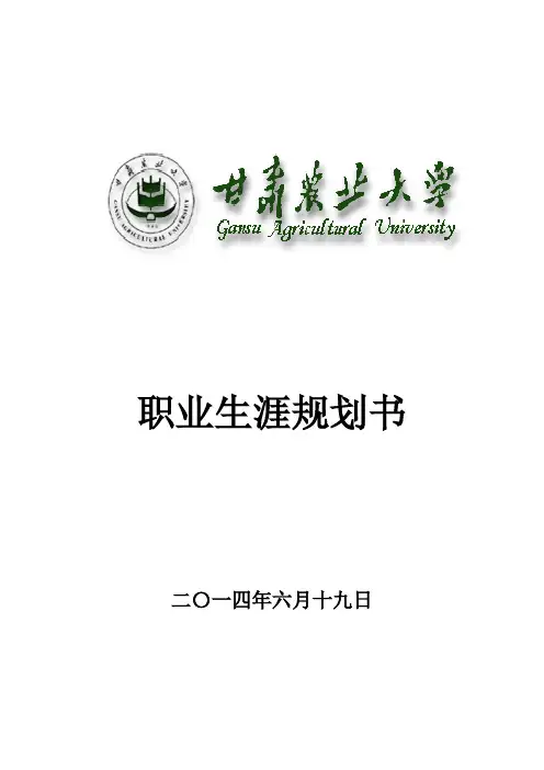 大学生职业生涯规划书范文 4