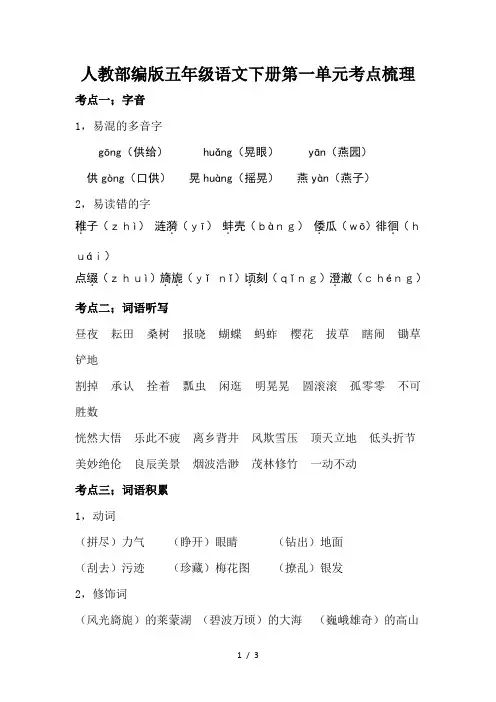 人教部编版五年级语文下册第一单元考点梳理