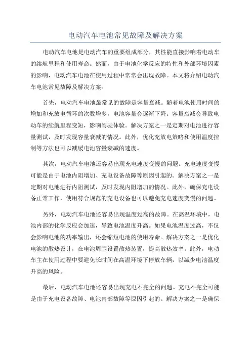 电动汽车电池常见故障及解决方案
