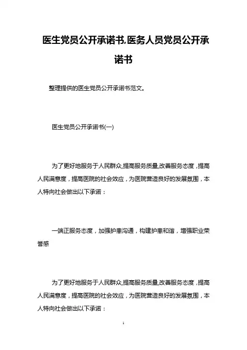 医生党员公开承诺书,医务人员党员公开承诺书
