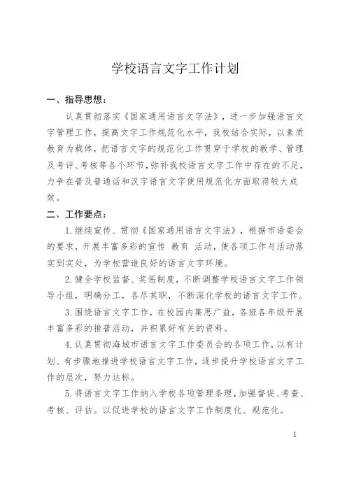 2018年学校语言文字工作计划