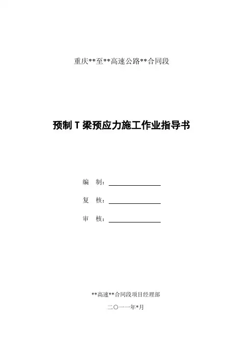 预制T梁预应力施工作业指导