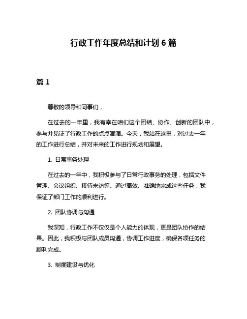 行政工作年度总结和计划6篇