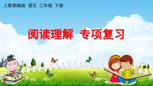 人教部编版二年级语文下册《阅读理解 专项复习》教学课件PPT小学优秀课件