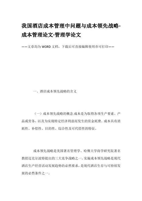 我国酒店成本管理中问题与成本领先战略-成本管理论文-管理学论文