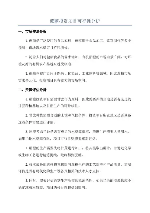 蔗糖投资项目可行性分析