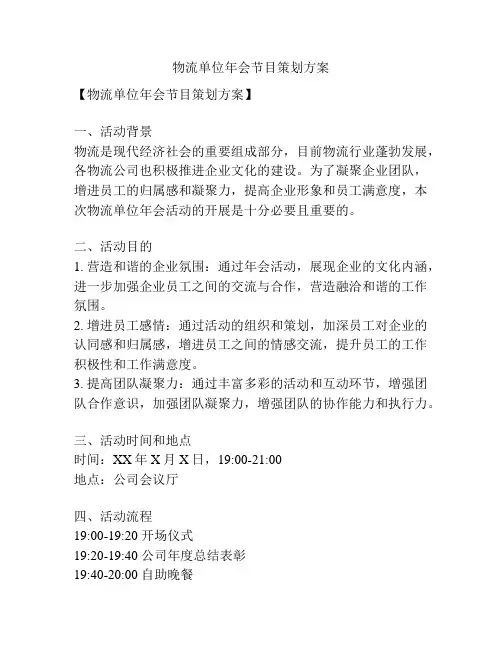 物流单位年会节目策划方案