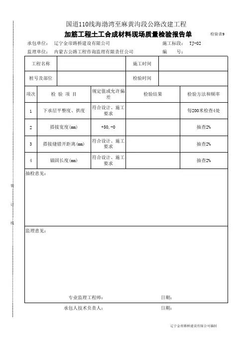 检验表9加筋工程土工合成材料材料现场质量检验报告单