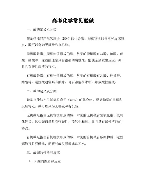 高考化学常见酸碱