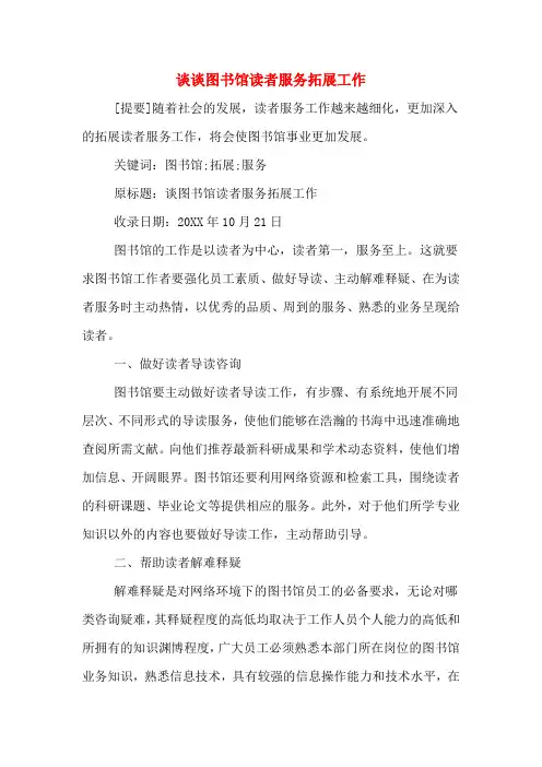 2019年谈谈图书馆读者服务拓展工作