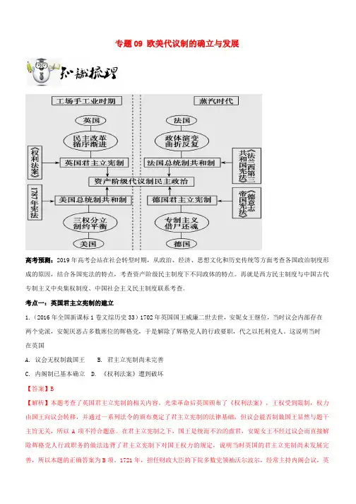 2019年高考历史一轮总复习巅峰冲刺专题09欧美代议制的确立与发展突破含解析