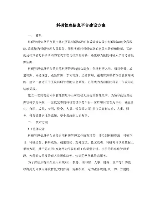 科研管理信息平台建设方案